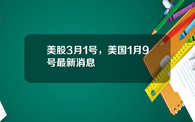 美股3月1号，美国1月9号最新消息