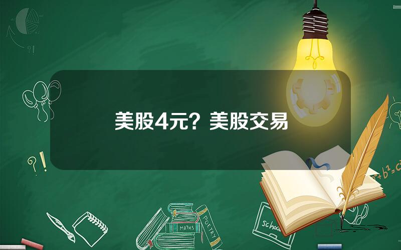 美股4元？美股交易