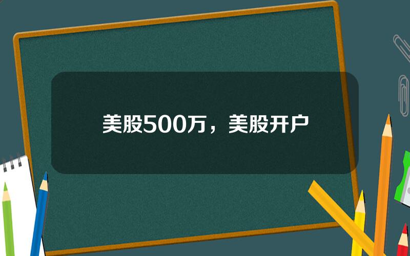 美股500万，美股开户