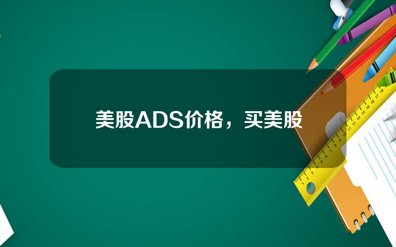 美股ADS价格，买美股