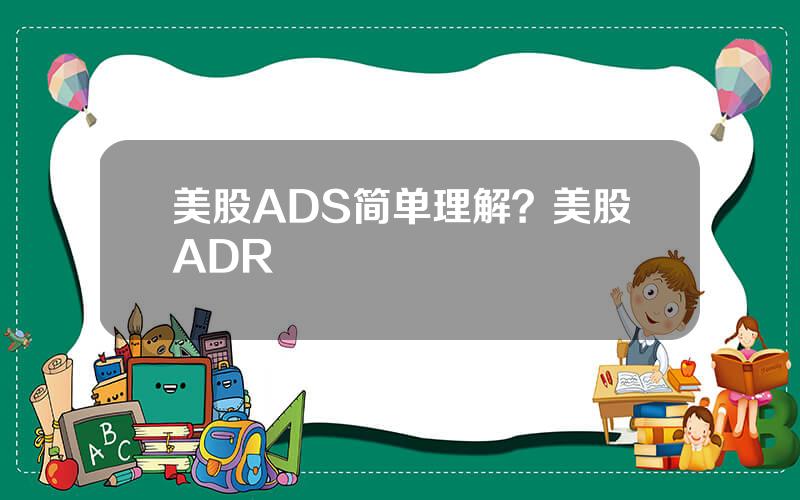 美股ADS简单理解？美股ADR