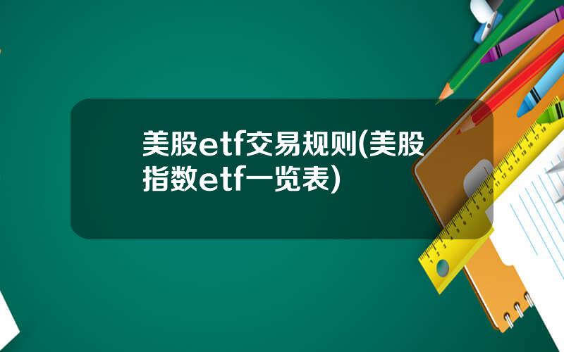 美股etf交易规则(美股指数etf一览表)