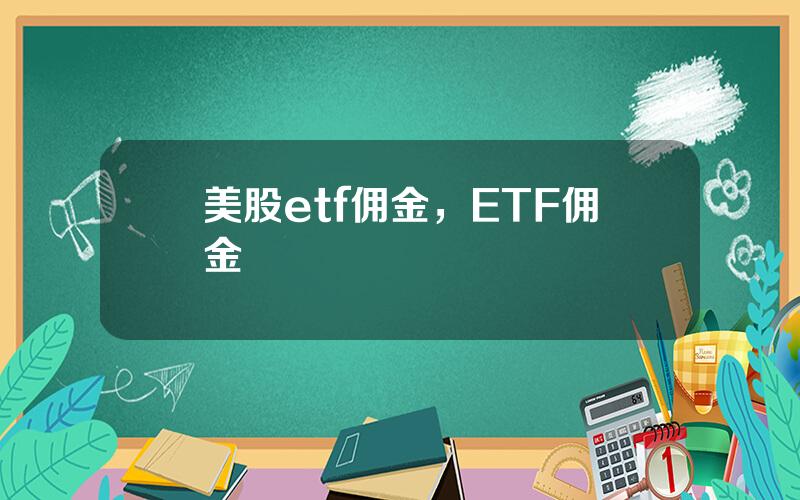 美股etf佣金，ETF佣金