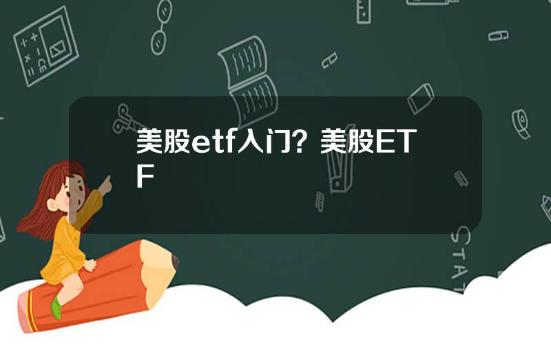 美股etf入门？美股ETF