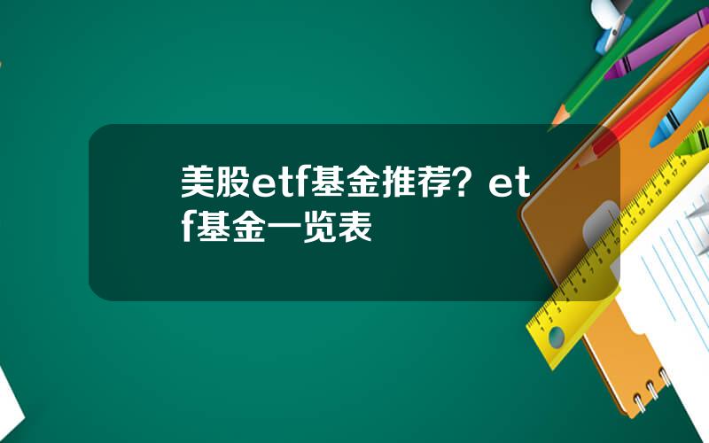 美股etf基金推荐？etf基金一览表