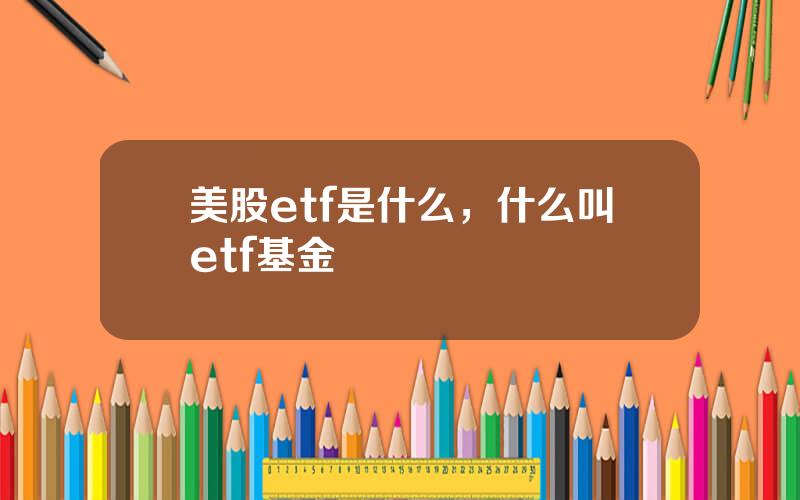 美股etf是什么，什么叫etf基金