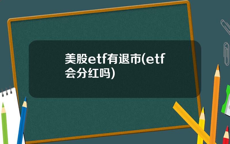 美股etf有退市(etf会分红吗)