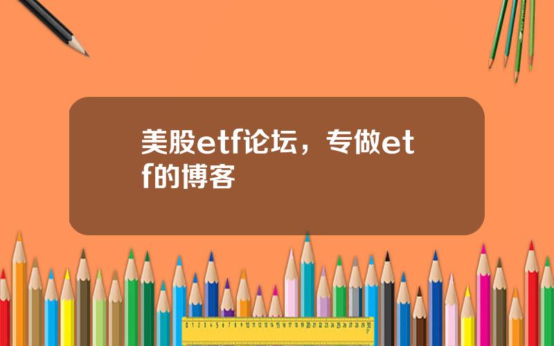 美股etf论坛，专做etf的博客