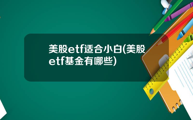 美股etf适合小白(美股etf基金有哪些)