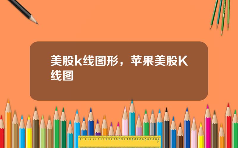 美股k线图形，苹果美股K线图