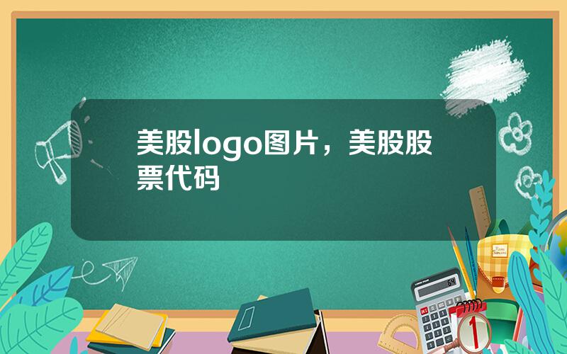 美股logo图片，美股股票代码