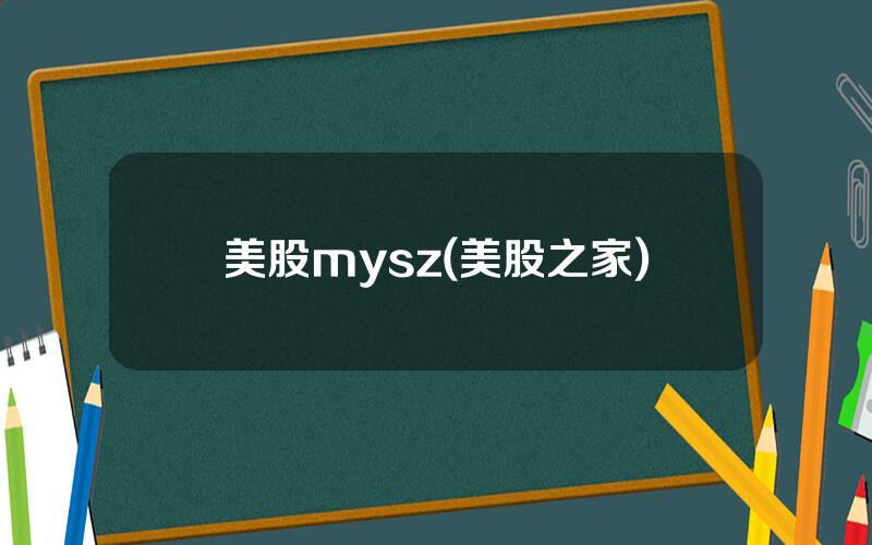 美股mysz(美股之家)