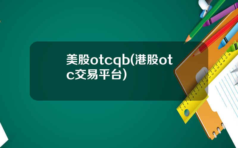 美股otcqb(港股otc交易平台)