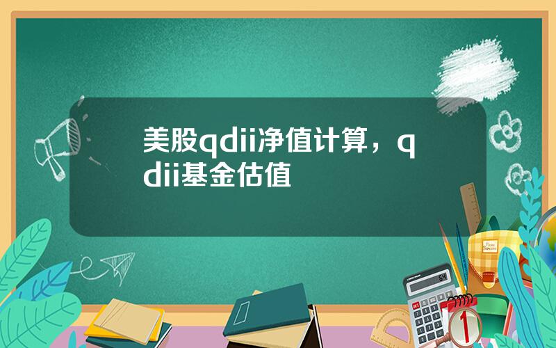 美股qdii净值计算，qdii基金估值