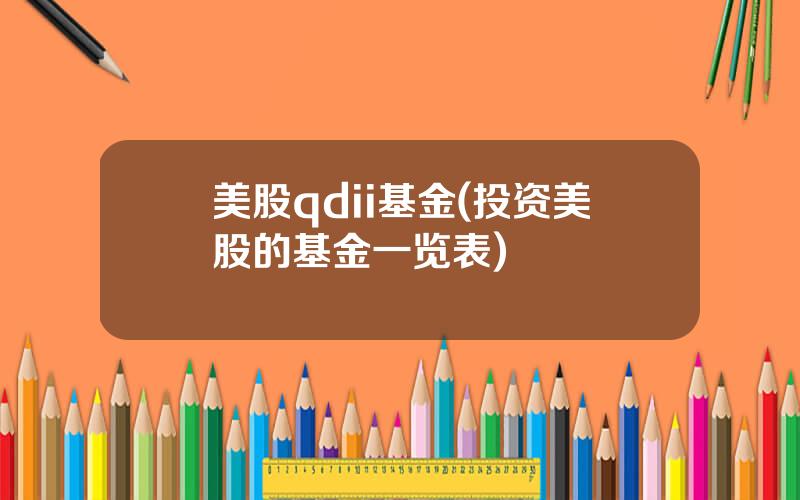 美股qdii基金(投资美股的基金一览表)