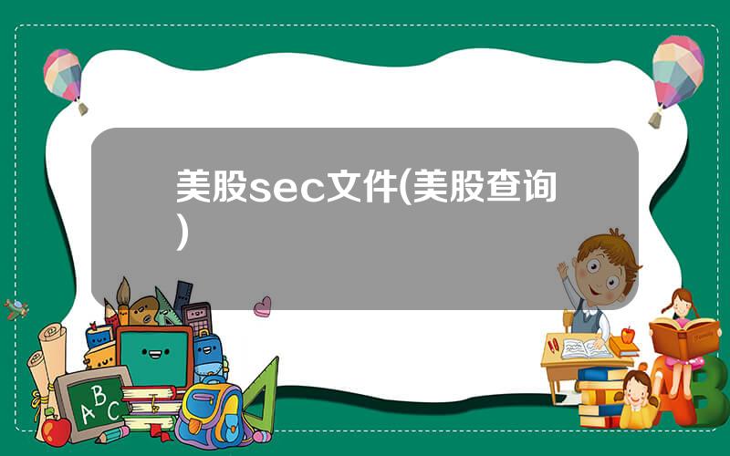 美股sec文件(美股查询)