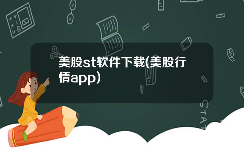 美股st软件下载(美股行情app)