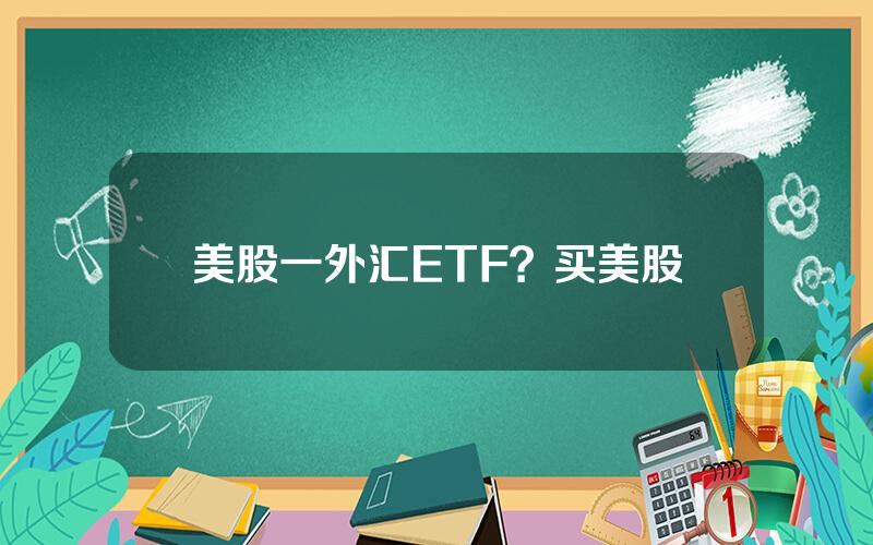 美股一外汇ETF？买美股