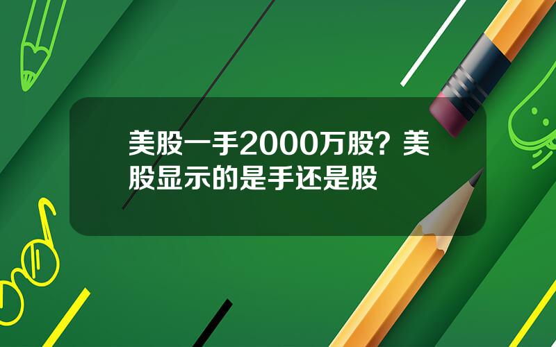 美股一手2000万股？美股显示的是手还是股