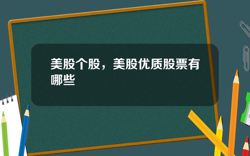 美股个股，美股优质股票有哪些