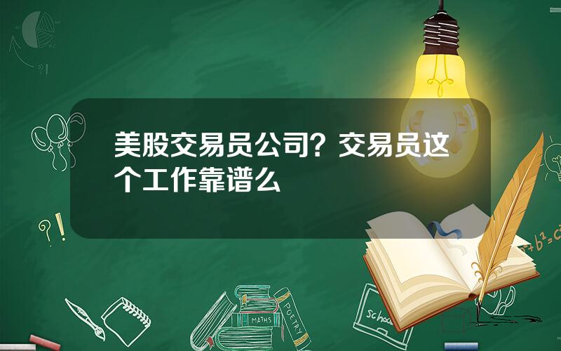 美股交易员公司？交易员这个工作靠谱么