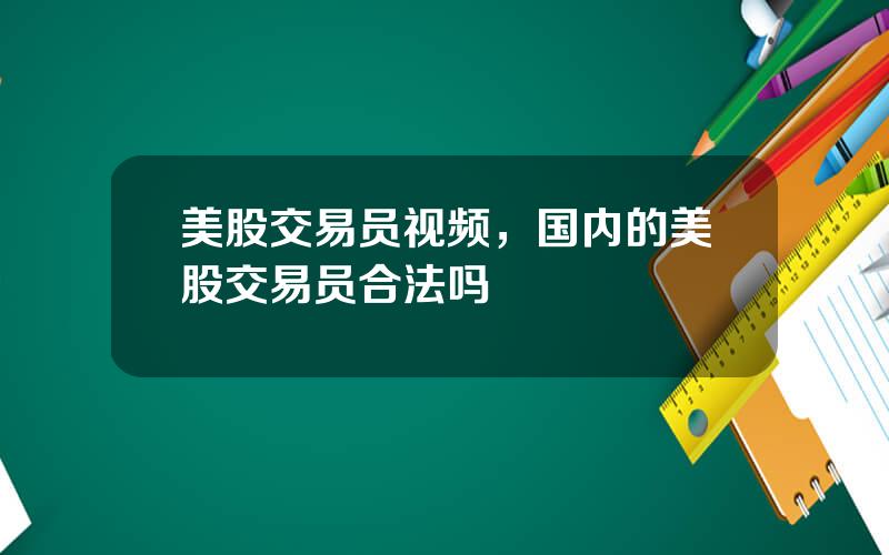 美股交易员视频，国内的美股交易员合法吗