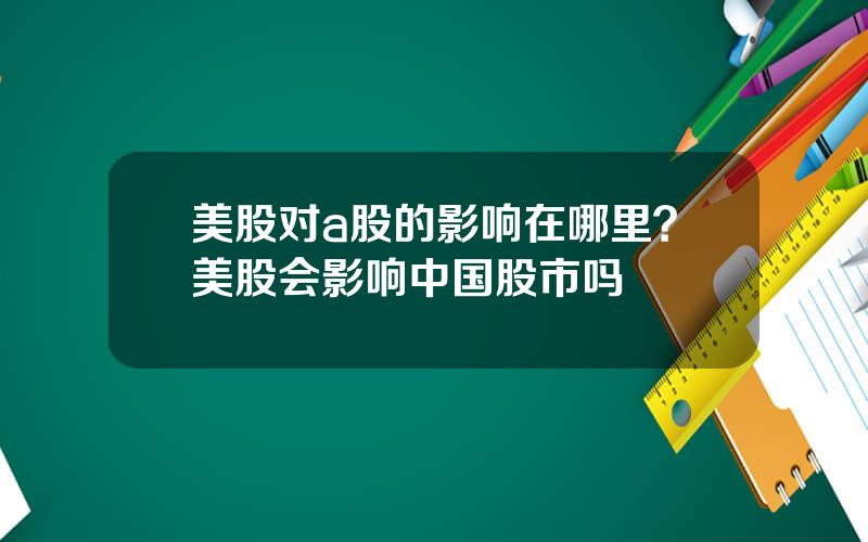 美股对a股的影响在哪里？美股会影响中国股市吗