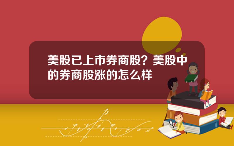 美股已上市券商股？美股中的券商股涨的怎么样