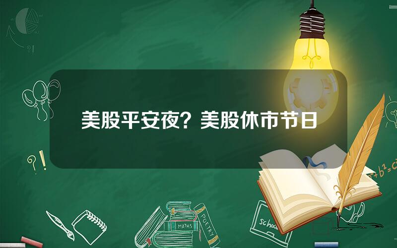 美股平安夜？美股休市节日