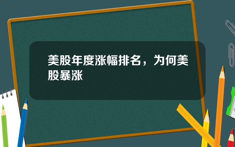 美股年度涨幅排名，为何美股暴涨