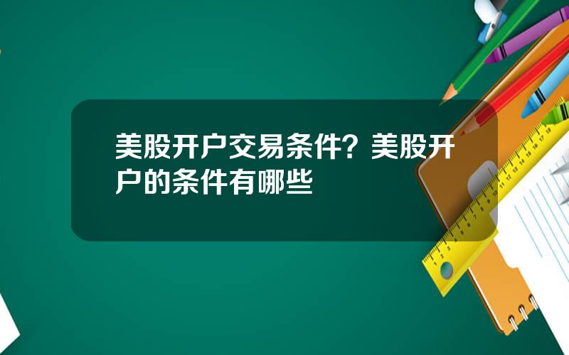 美股开户交易条件？美股开户的条件有哪些