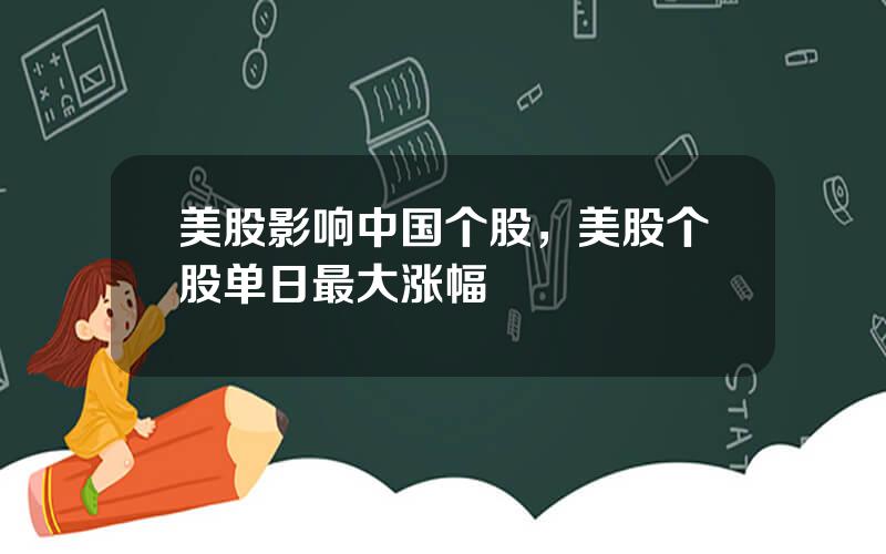 美股影响中国个股，美股个股单日最大涨幅