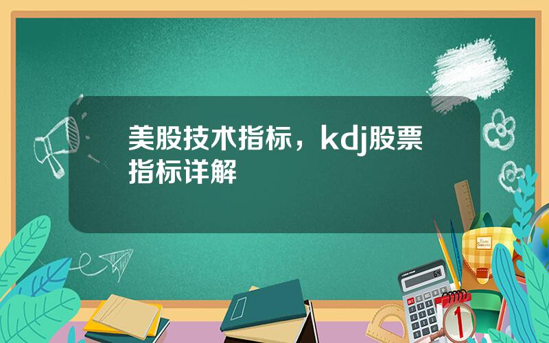 美股技术指标，kdj股票指标详解