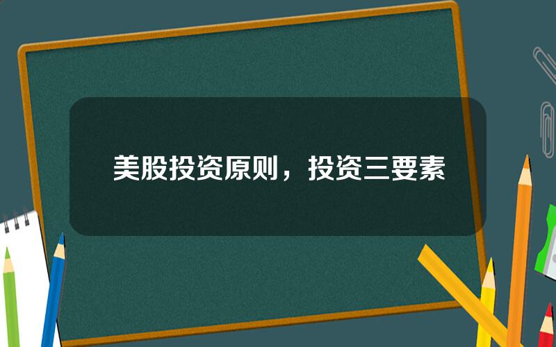 美股投资原则，投资三要素