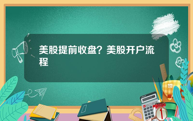 美股提前收盘？美股开户流程