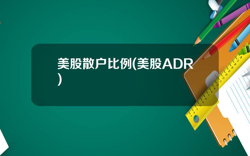 美股散户比例(美股ADR)