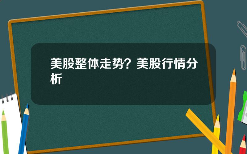 美股整体走势？美股行情分析