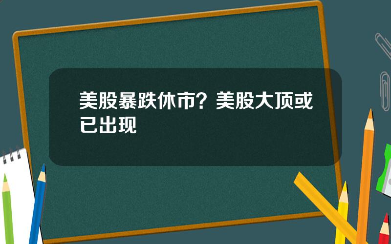 美股暴跌休市？美股大顶或已出现