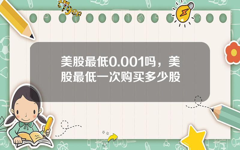 美股最低0.001吗，美股最低一次购买多少股