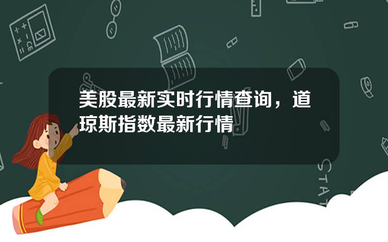 美股最新实时行情查询，道琼斯指数最新行情