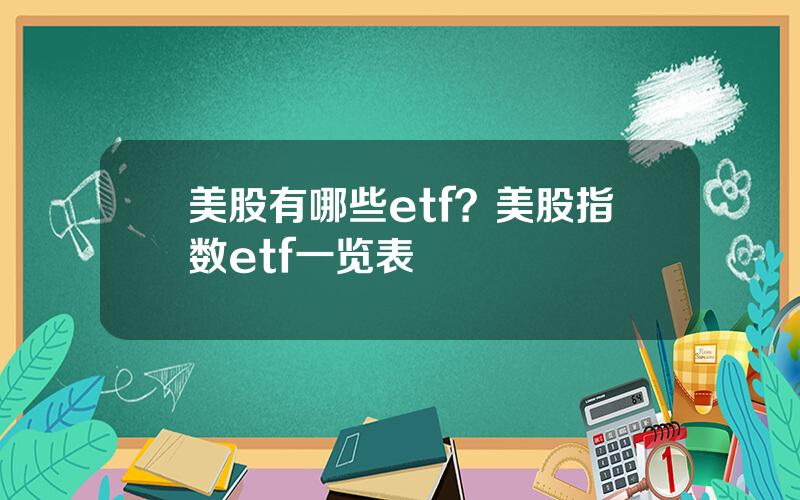 美股有哪些etf？美股指数etf一览表