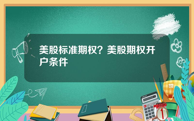 美股标准期权？美股期权开户条件