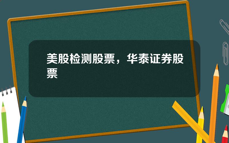 美股检测股票，华泰证券股票