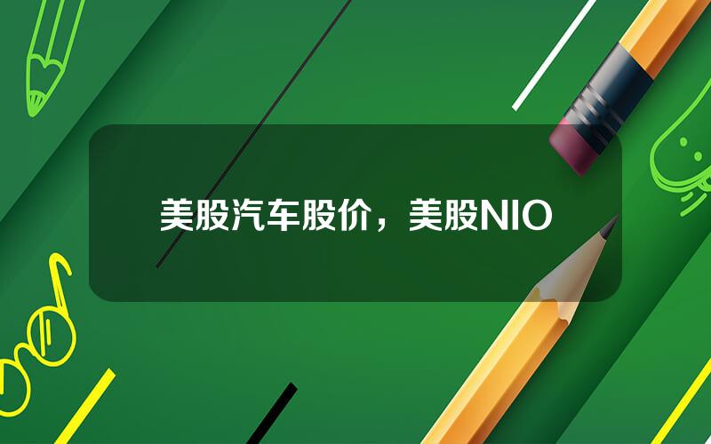 美股汽车股价，美股NIO