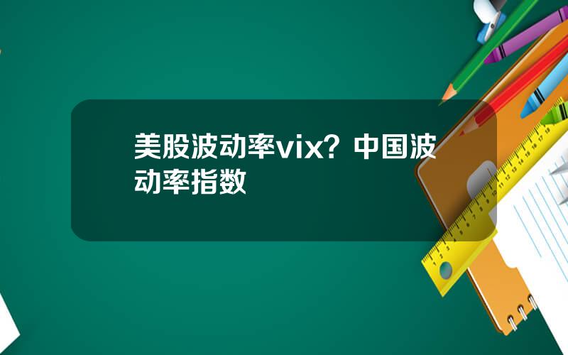 美股波动率vix？中国波动率指数