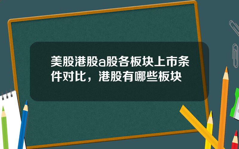 美股港股a股各板块上市条件对比，港股有哪些板块