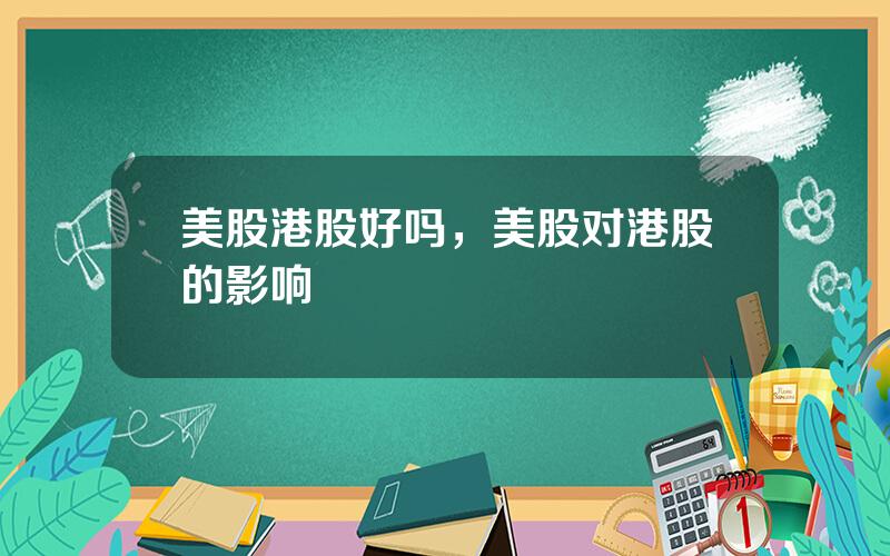 美股港股好吗，美股对港股的影响