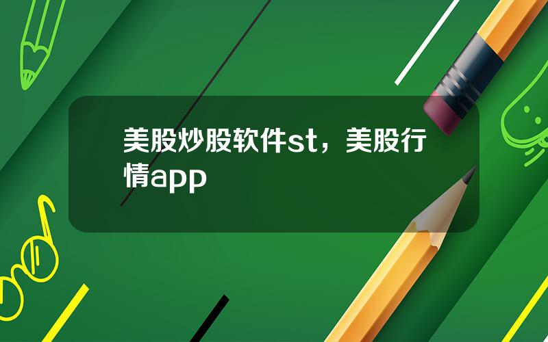 美股炒股软件st，美股行情app