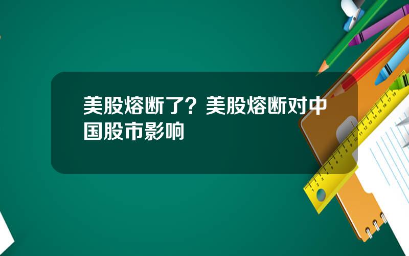 美股熔断了？美股熔断对中国股市影响