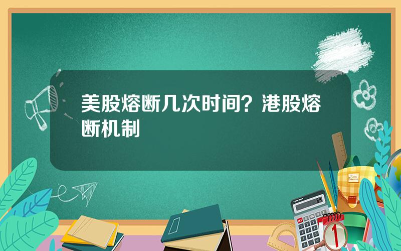 美股熔断几次时间？港股熔断机制